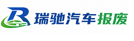 丰都县瑞驰｜汽车报废回收｜车辆正规销户上门拖车